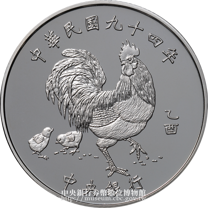 2005年雞年銀幣,一盎司純銀幣,第二輪94年乙酉雞年生肖紀念銀幣,正面,中央銀行999 1 oz