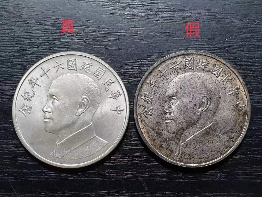 中華民國建國六十年紀念-真假銀章正面對比