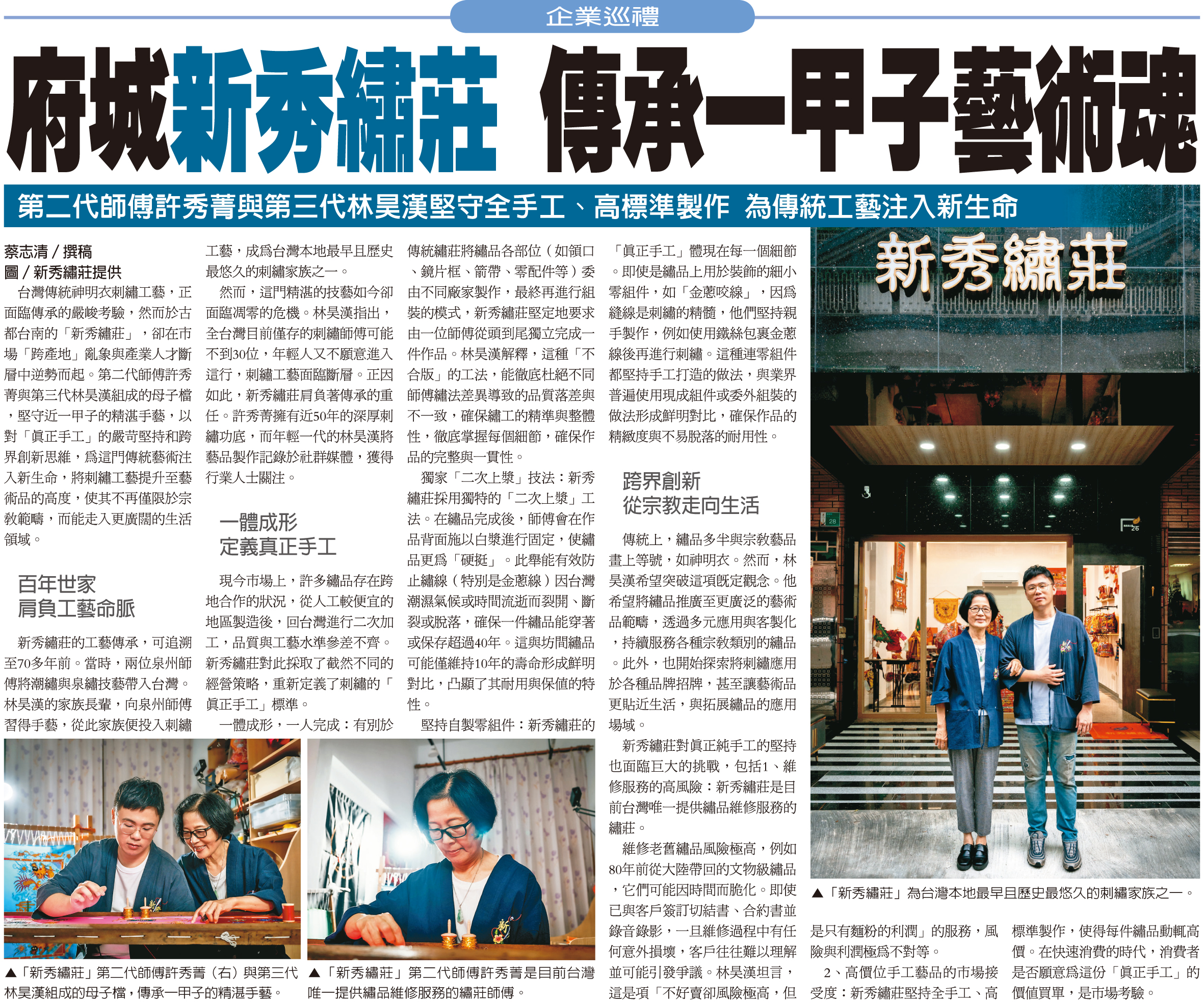 2025年10月18號，經濟日報A16企業巡禮TnntSinSiou新秀繡莊