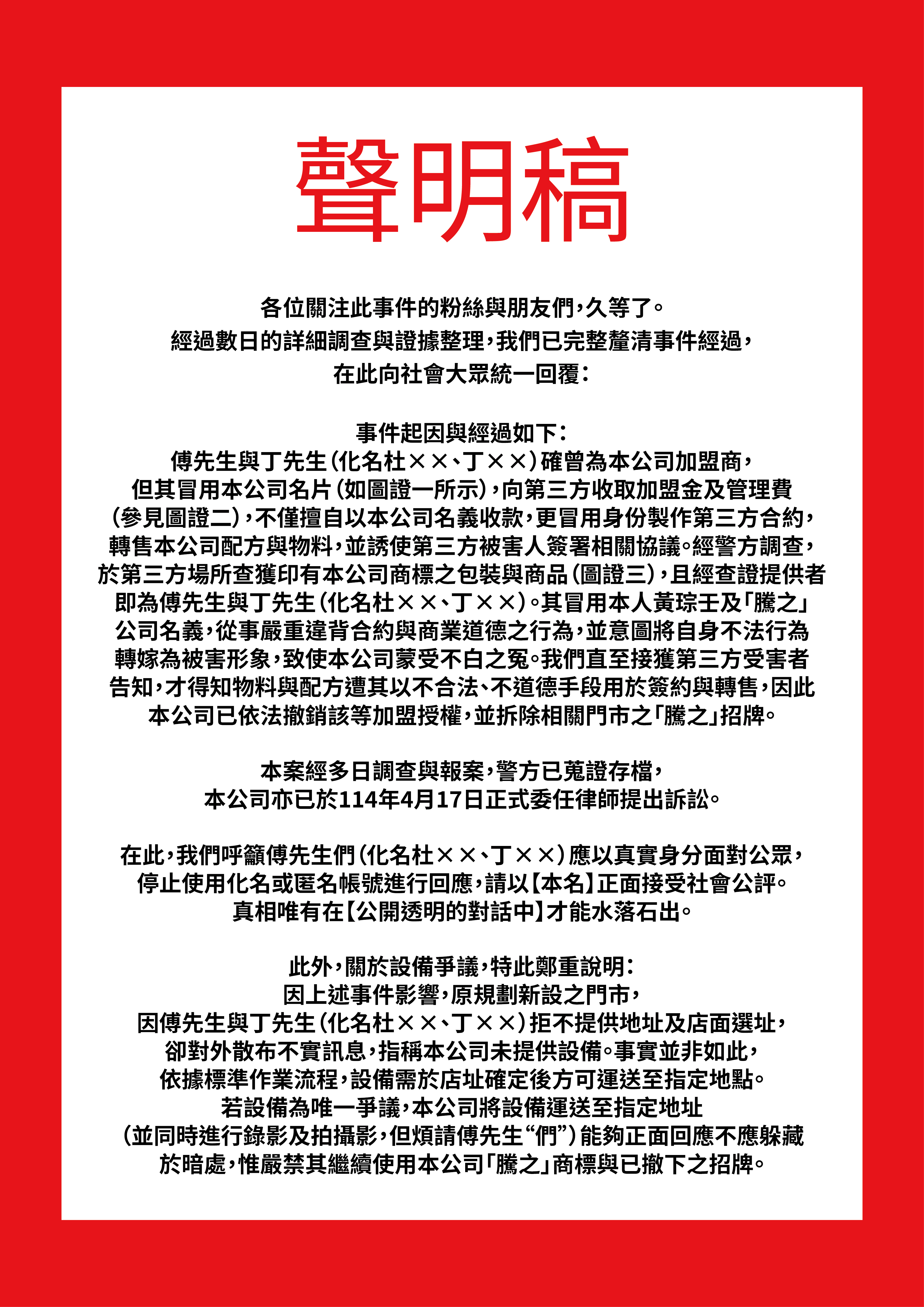 騰之有限公司聲明：前加盟商涉冒名詐騙，公司已蒐證提告維權